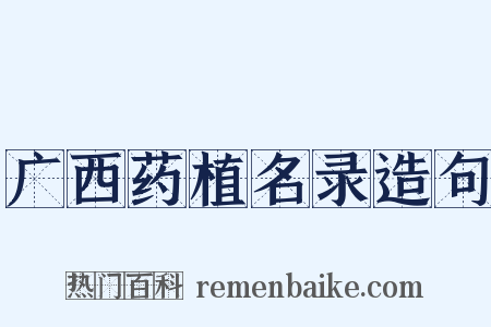 广西药植名录造句是什么意思的图片